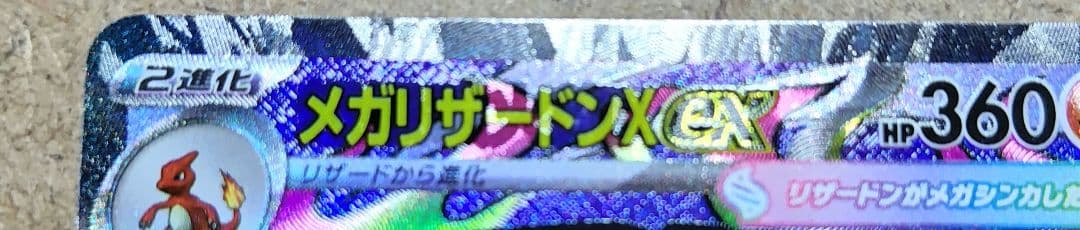 【傷あり】メガリザードンX ex MA 中国語箔押しエラー 超級噴火龍X ex