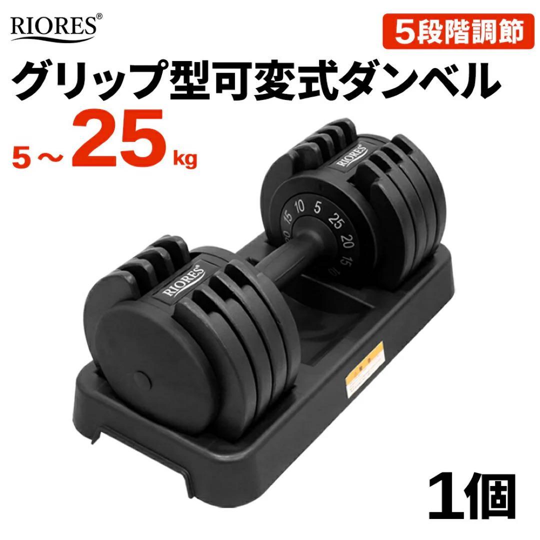 RIORES 可変式ダンベル 25kg 5段階②