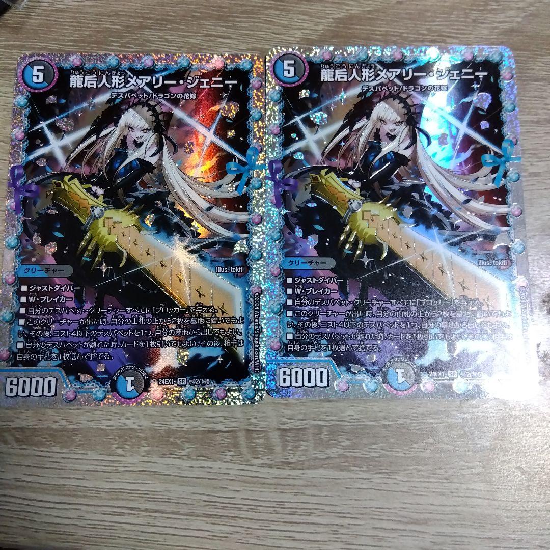 デュエルマスターズ 龍后人形メアリージェニー シク シークレット　2枚セット