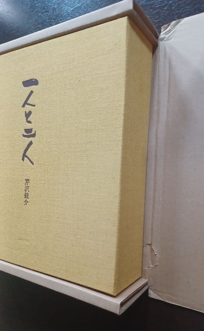 【希少・美品・特別限定48部】芹沢銈介『一人と二人』