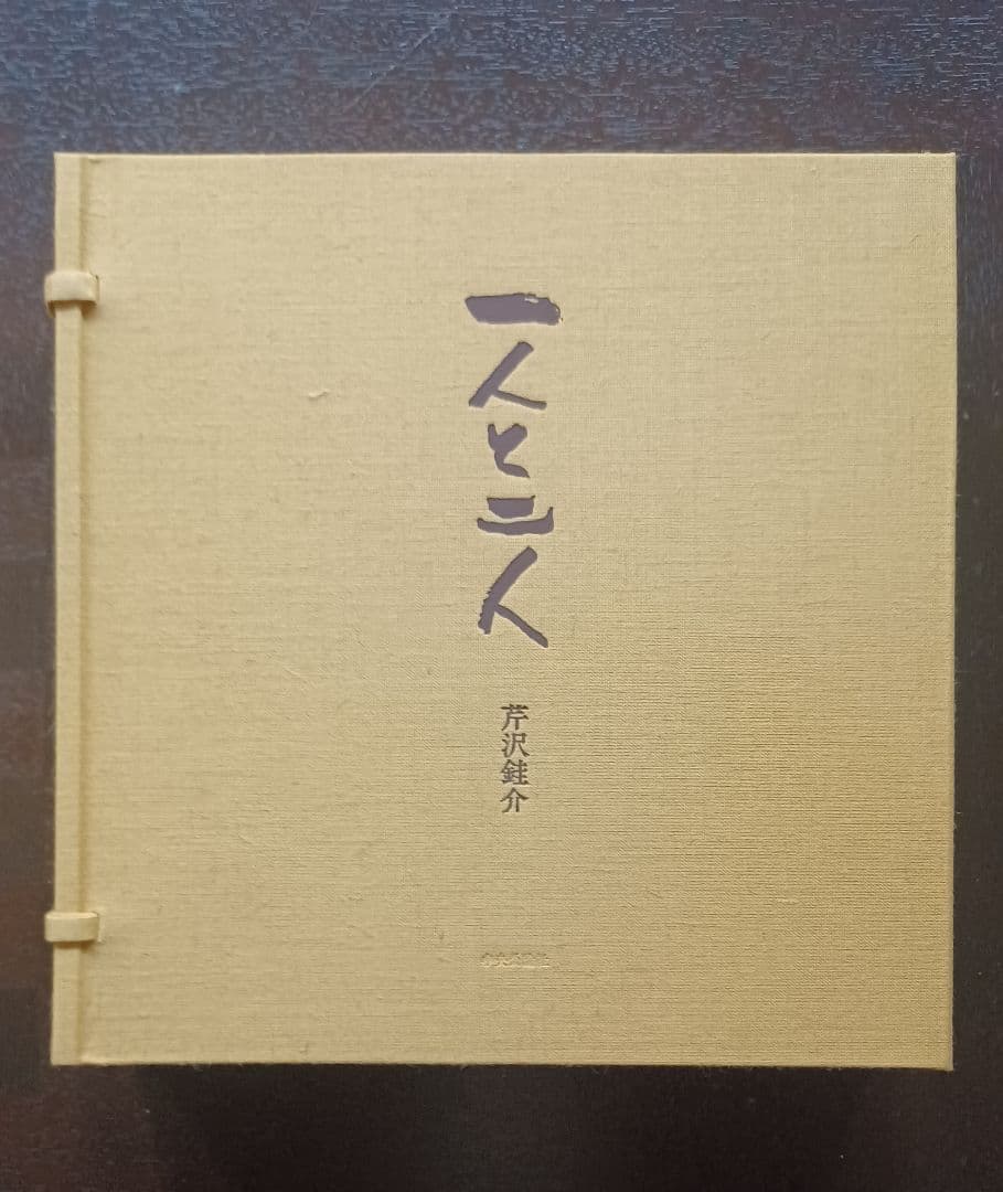 【希少・美品・特別限定48部】芹沢銈介『一人と二人』