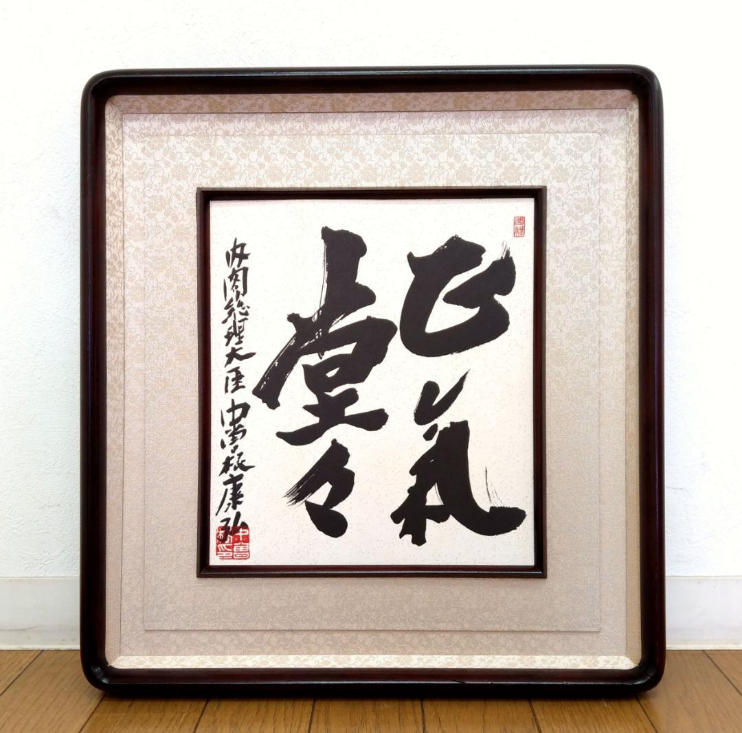 直筆色紙 中曽根康弘 元内閣総理大臣「正気堂々」 額装・袋付き