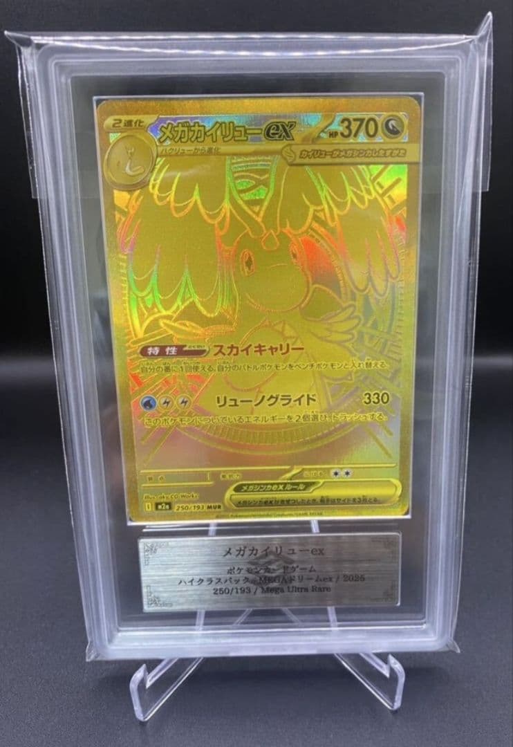 ポケモンカード メガドリーム【ARS10】メガカイリューex MUR 世界3枚