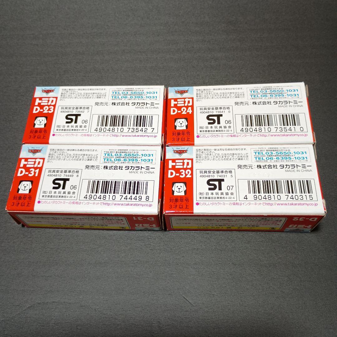 トミカ ディズニー ピクサー コレクション カーズ マックイーン 4台セット