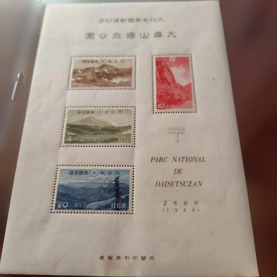 銭単位切手　国立公園　大雪山セット