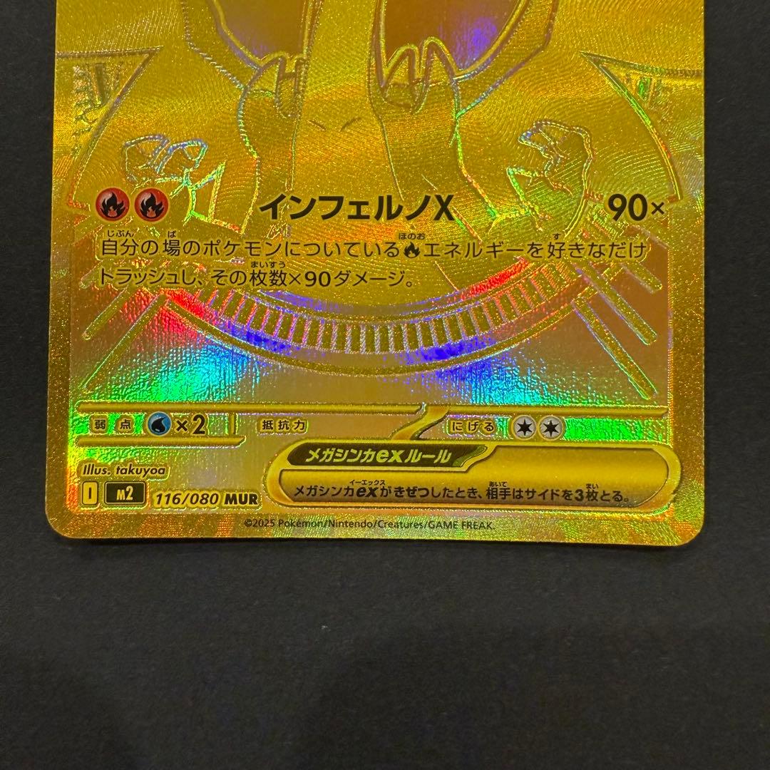 メガリザードンXex MUR 116/080 M2 インフェルノX