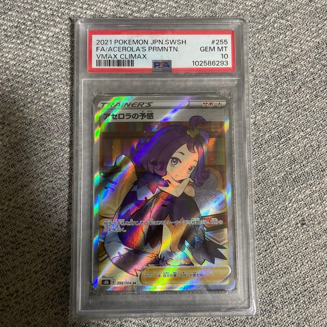 アセロラの予感 PSA10