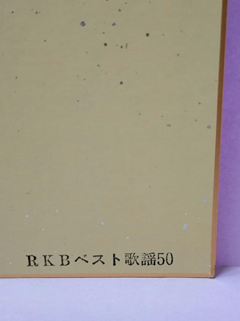 斉藤満喜子 RKBベスト歌謡50当選品 直筆サイン色紙