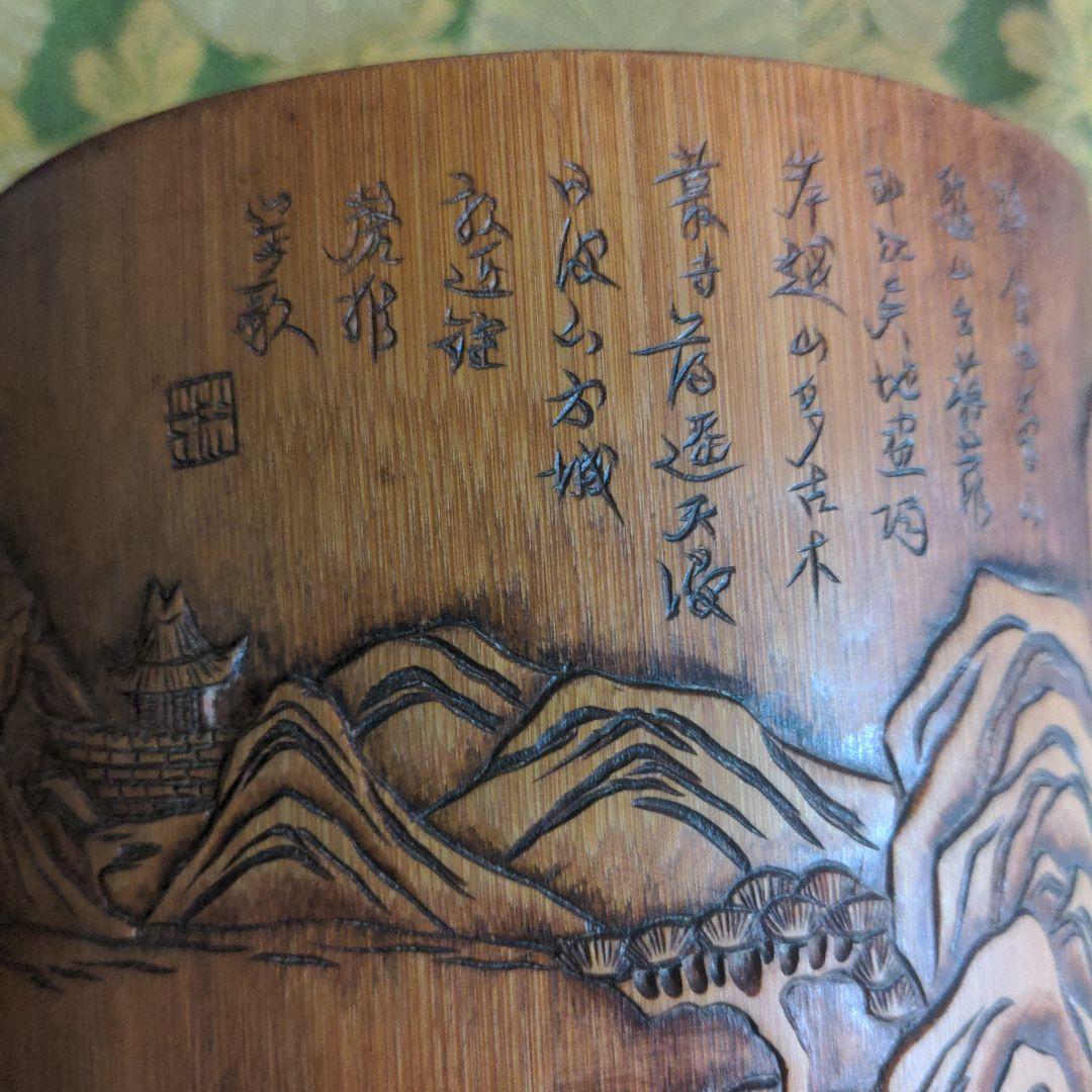 【最終価格】 中国骨董　山水図筆筒　詩文彫刻　時代品