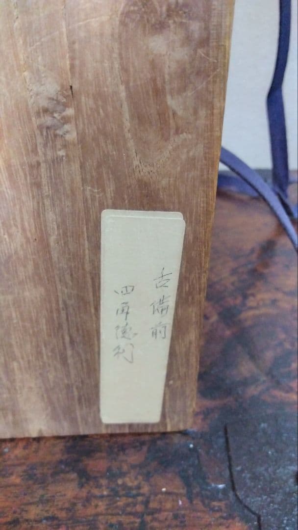 古備前　四角徳利　江戸末期