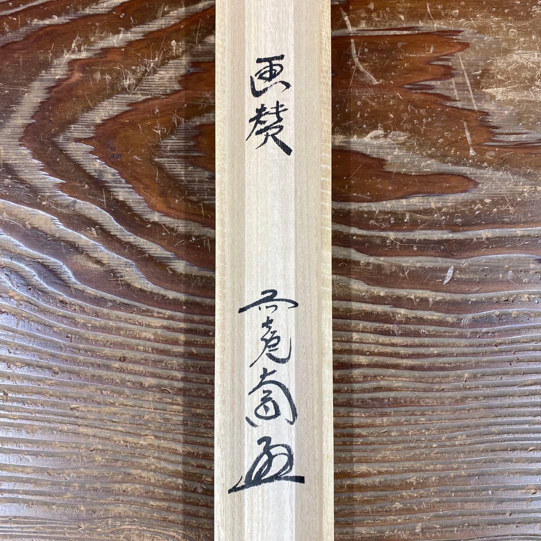 美品 掛け軸 西垣大道作 月に舟画賛「忙中閑」極楽禅寺 共箱 禅語