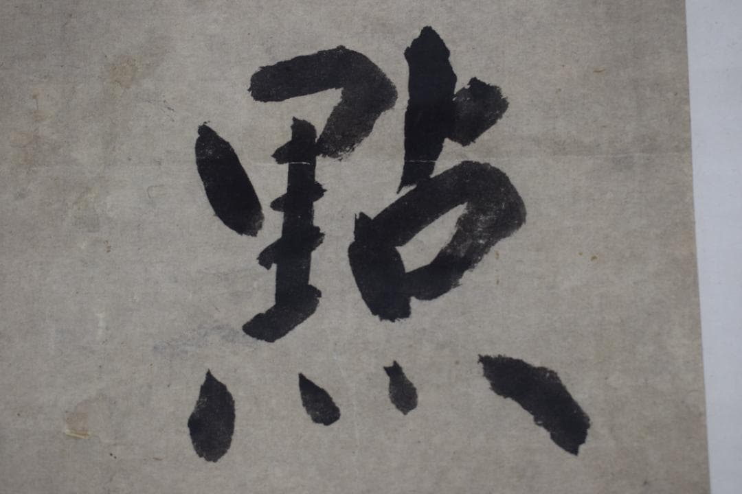 【真作】大徳寺156世/江月宗玩/一點水墨雨處成龍/掛軸☆宝船☆Y-938　JM