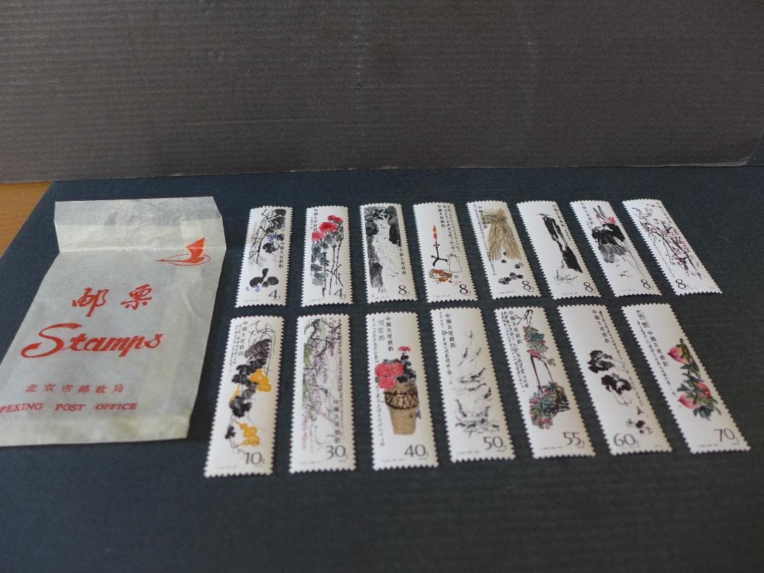 【未使用】中国切手　T44 1980齊白石作品選　15種類バラ切手　購入時の袋