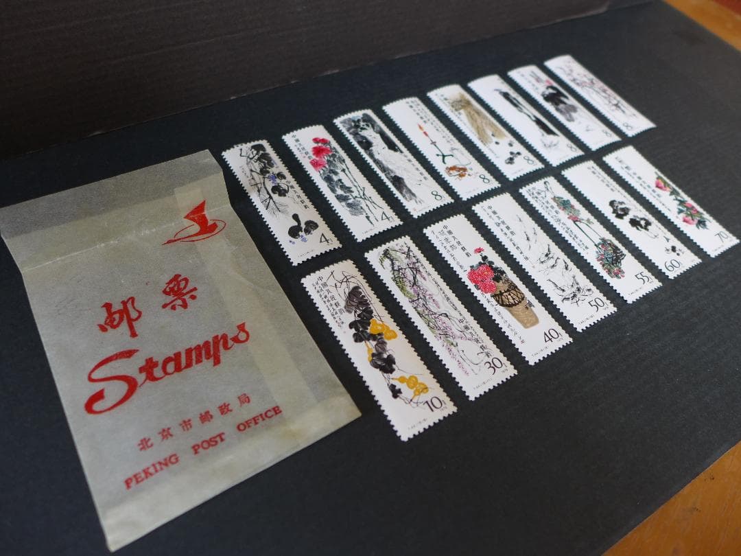 【未使用】中国切手　T44 1980齊白石作品選　15種類バラ切手　購入時の袋