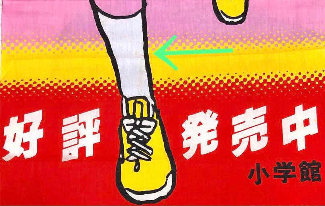 うる星やつら　週刊少年サンデー宣伝用のぼり