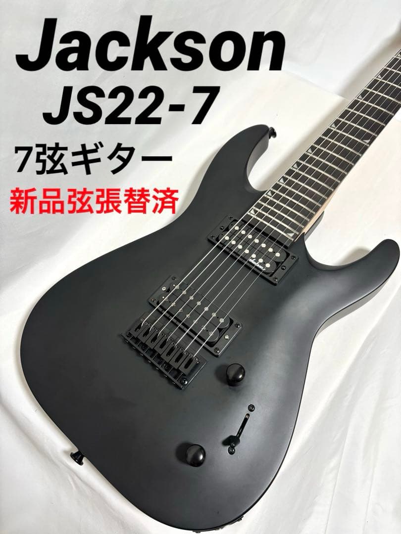 【新品弦張替済】Jackson 7弦ギター JS22-7 ダンカンPU