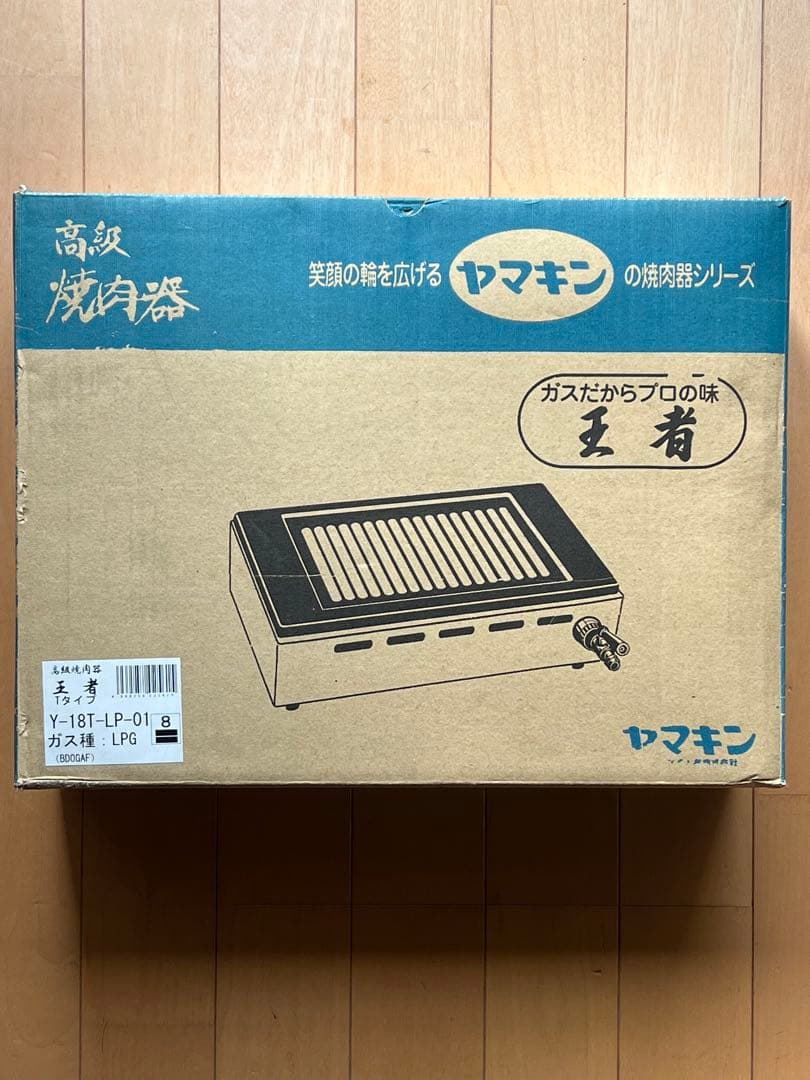 【新品未使用】ヤマキン高級 焼肉ロースター王者 Y-18T LPガス