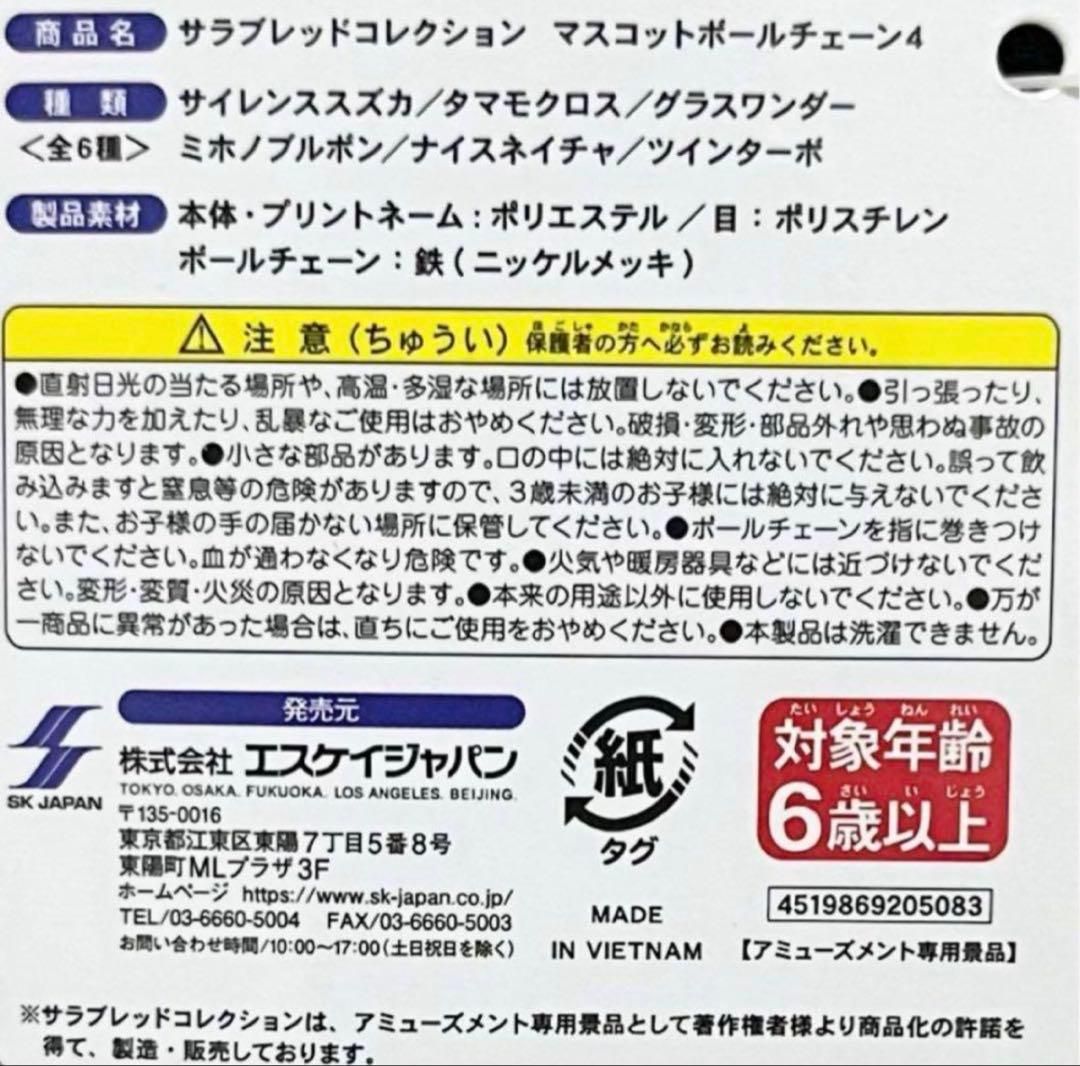 サラブレッドコレクション マスコットボールチェーン4 サイレンススズカ※タグ付き