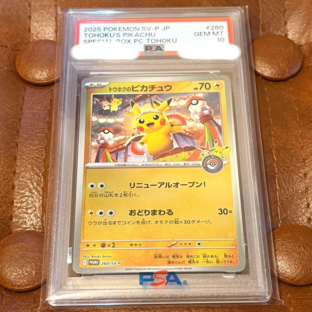 PSA10 トウホクのピカチュウ　プロモ