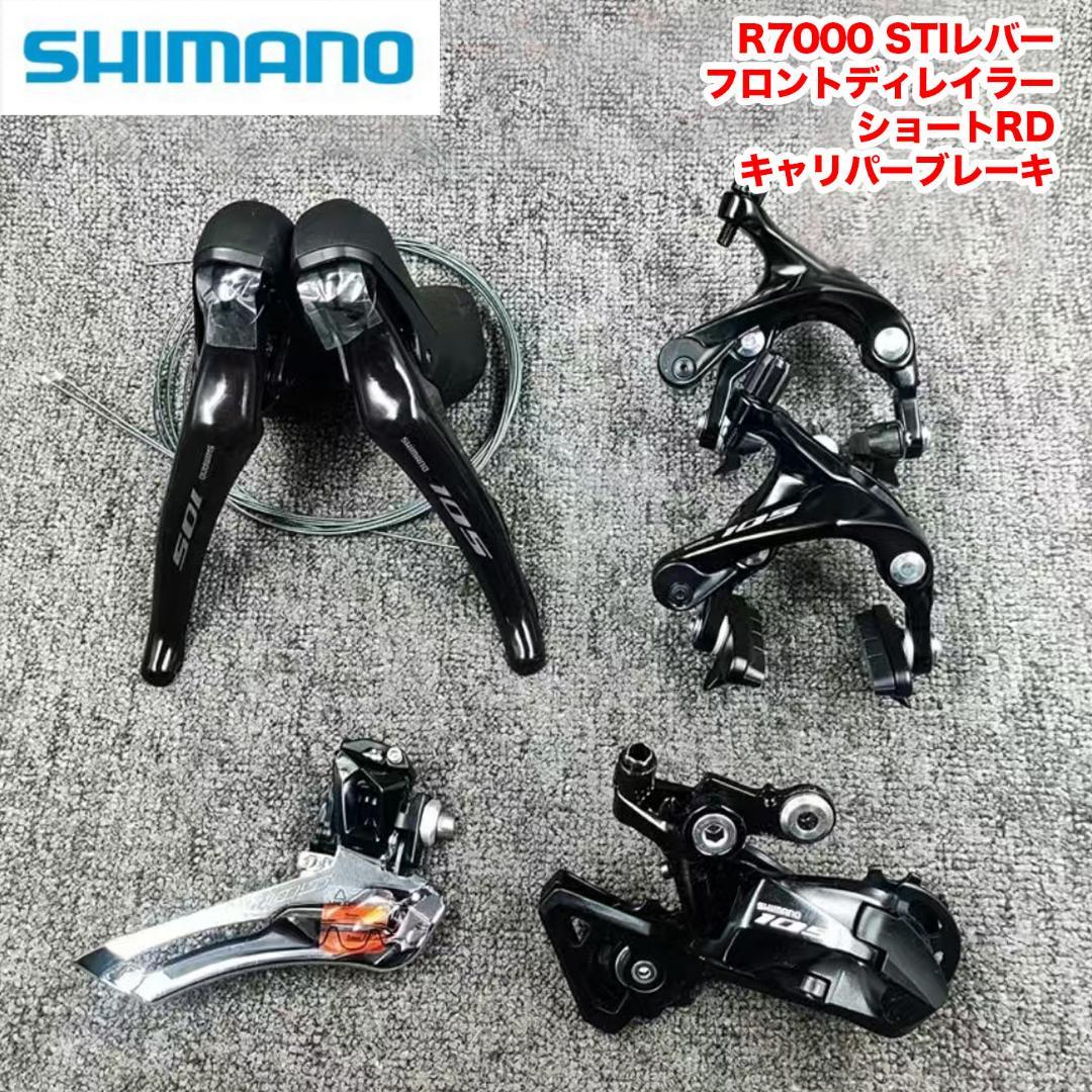 SHIMANO 105 R7000 小コンポセット 2×11速 リムブレーキ