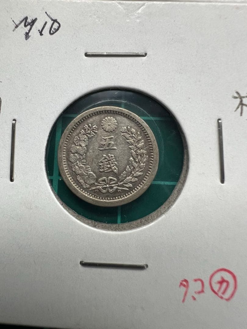 日本銀貨　竜5銭銀貨 明治10年　5枚まとめロット