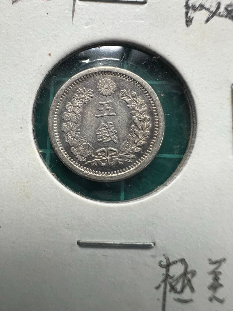 日本銀貨　竜5銭銀貨 明治10年　5枚まとめロット