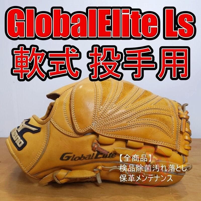 ミズノ グローバルエリート 最高傑作の一角Lシリーズ 良品 投手用 軟式グローブ
