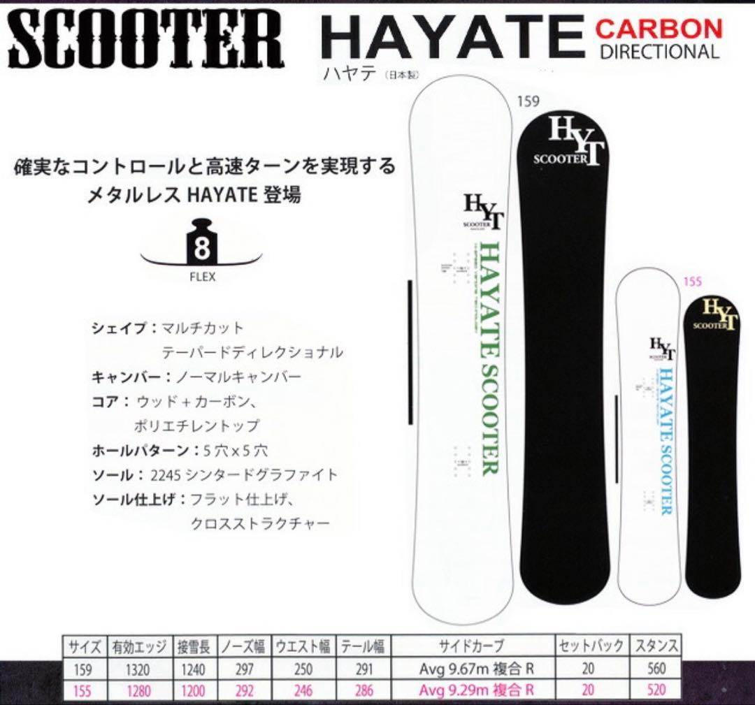 HAYATE SCOOTER 159cm スノーボード