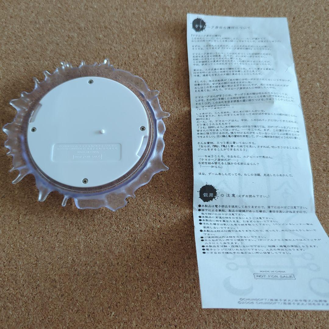 かまいたちの夜✕３　青く怪しく光るグラス敷　ケマルーア彦田の護符付き