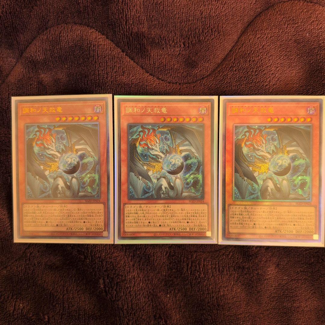 遊戯王 調和ノ天救竜 ハルモニア シク1枚 レリーフ2枚