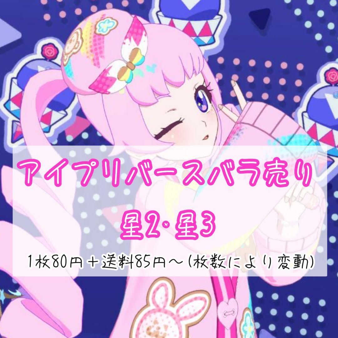 【1枚80円＋送料】アイプリバース 星2.3 バラ売り
