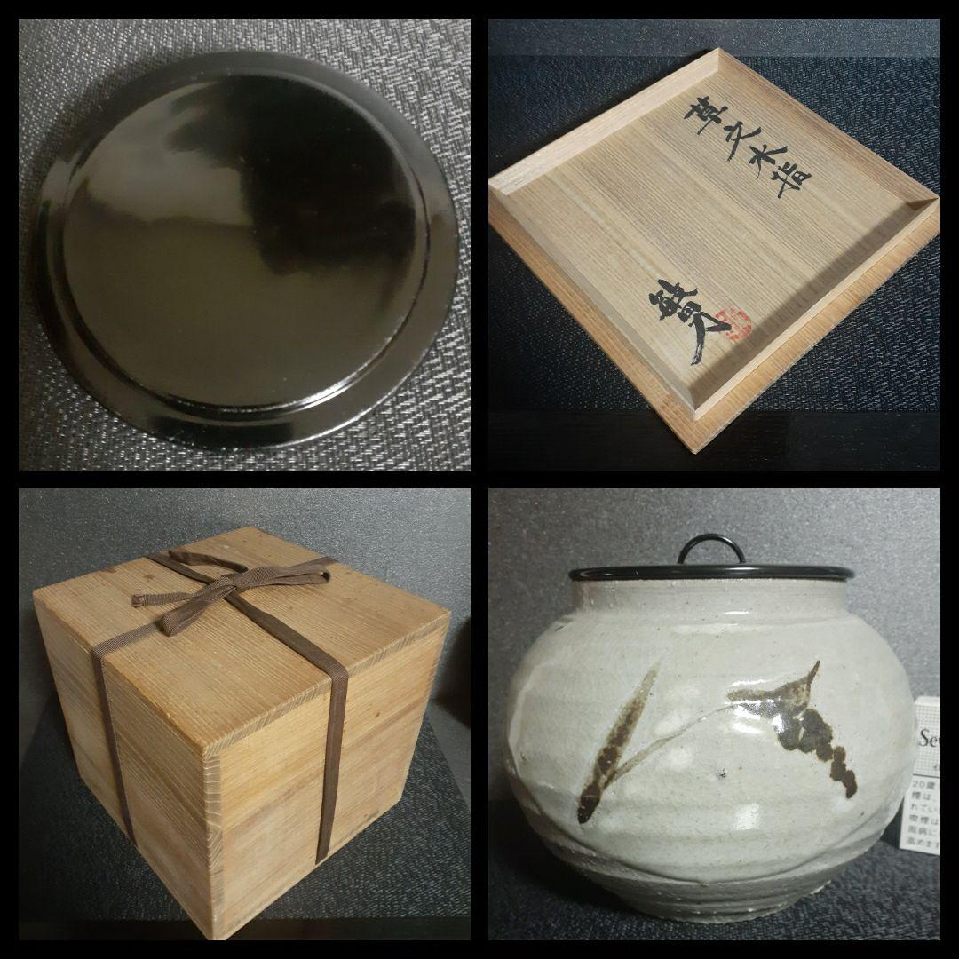 日本工芸会正会員　益子焼【武田敏男】作　鉄釉　草文様　水指　共箱　茶道具　茶器