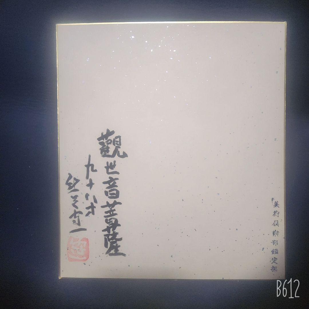 熊谷守一 肉筆 色紙 素描 墨画 観世音菩薩