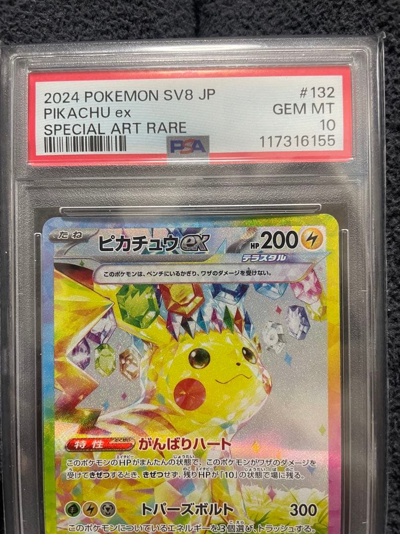 超電ブレイカーピカチュウEX SV8 132/106 SAR 【PSA10】