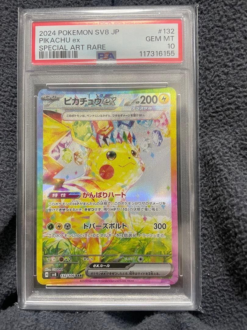 超電ブレイカーピカチュウEX SV8 132/106 SAR 【PSA10】