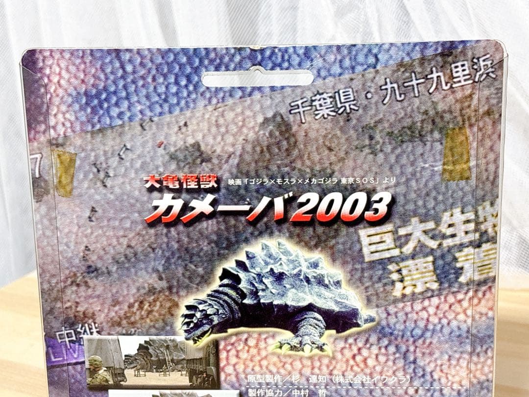 イワクラ　カメーバ２００３　大亀怪獣　ゴジラ特撮大百科ver.1　非売品　ゴジラ