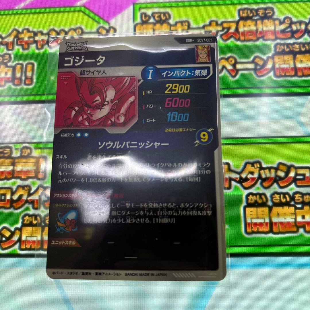 ドラゴンボールスーパーダイバーズ SDV7-062 ゴジータパラレル