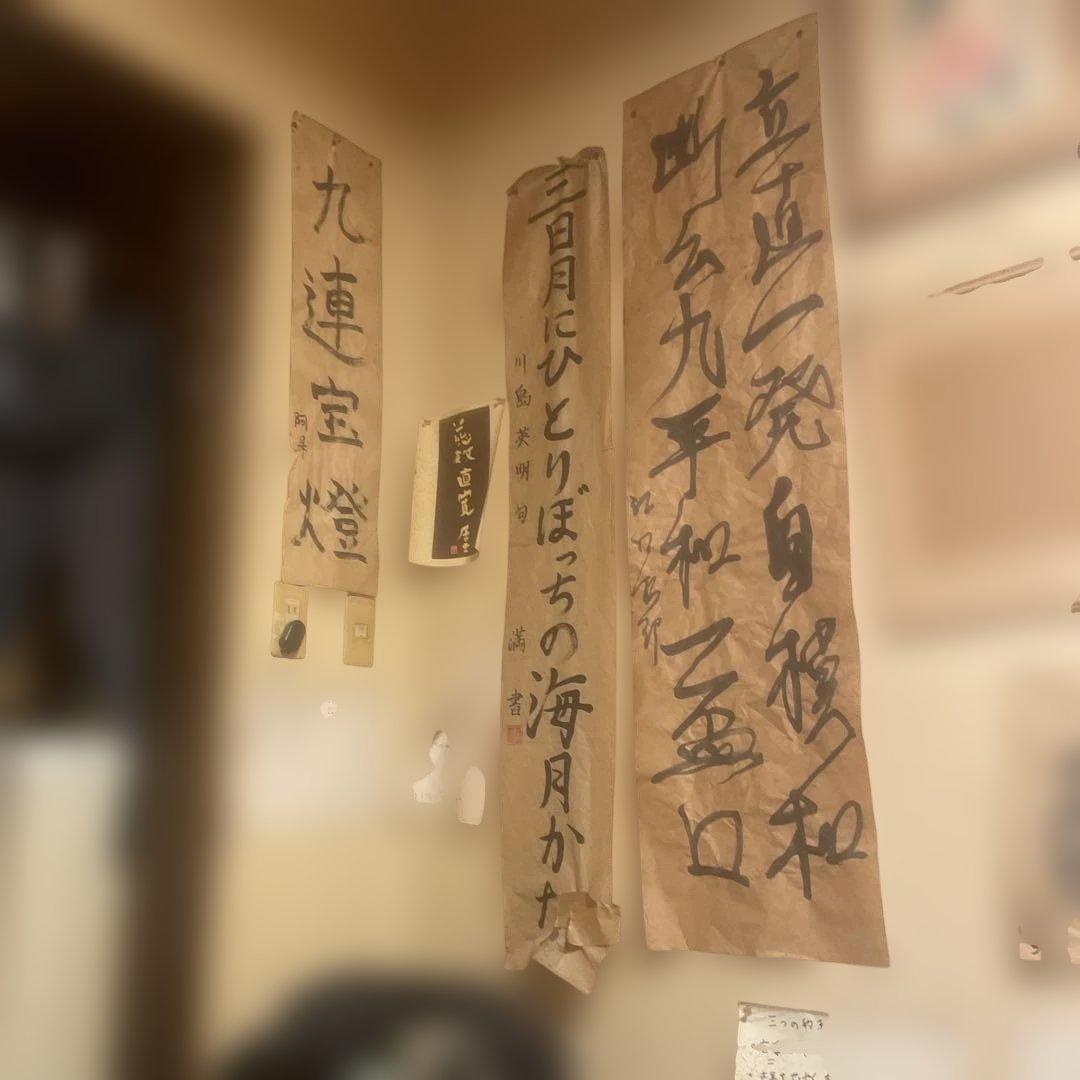 九連宝燈 掛軸 和紙