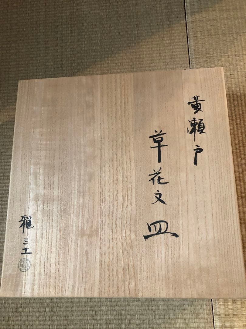 解良雅三七「實觀戶大皿」