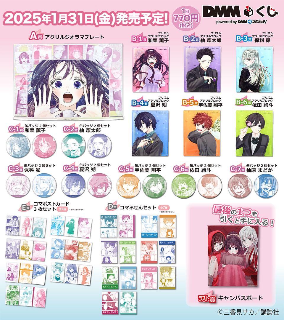 薫る花は凛と咲く　dmmくじ　コンプセット