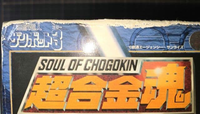 超合金魂 GX-23 無敵超人ザンボット3　ジャンク品