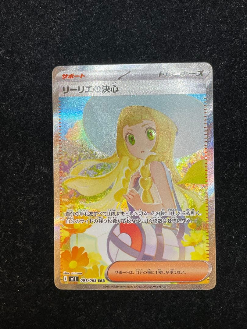 リーリエの決心 SAR 091/063 ポケカ ポケモンカード