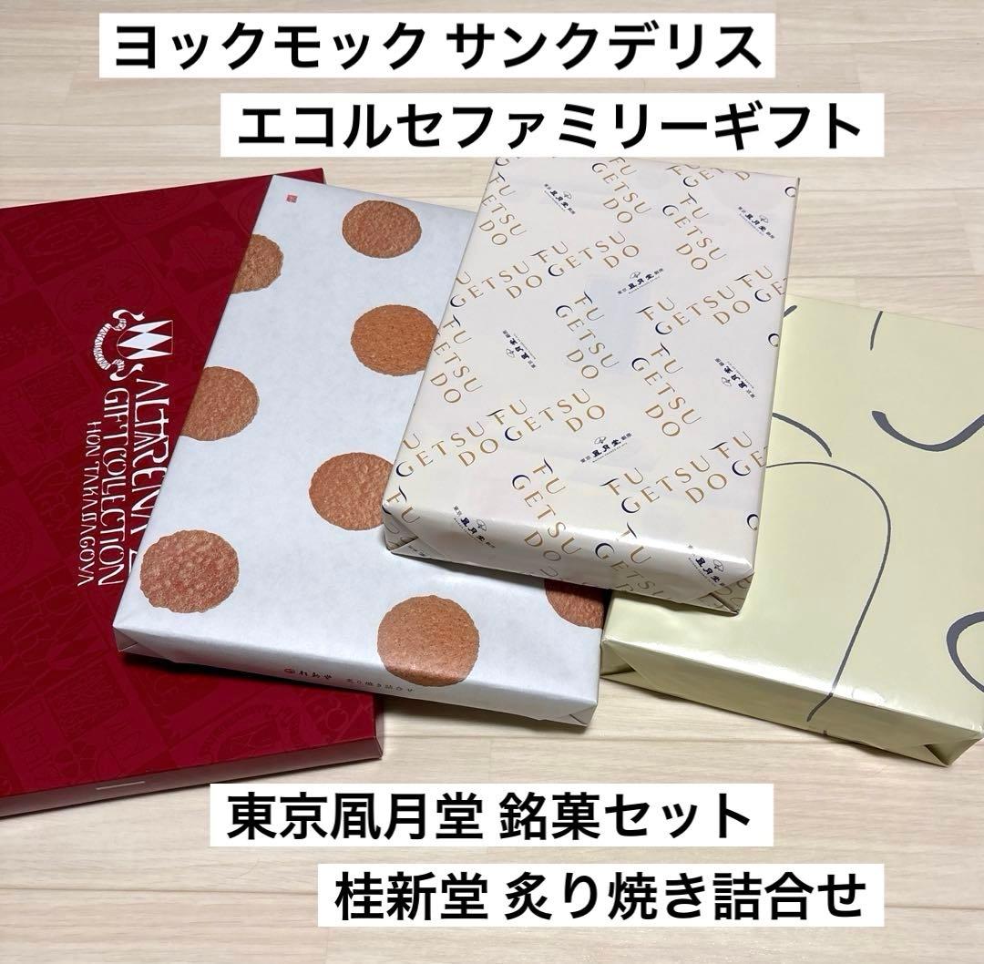 ヨックモックサンクデリス／エコルセギフト／凮月堂銘菓セット／桂新堂炙り焼き詰合せ