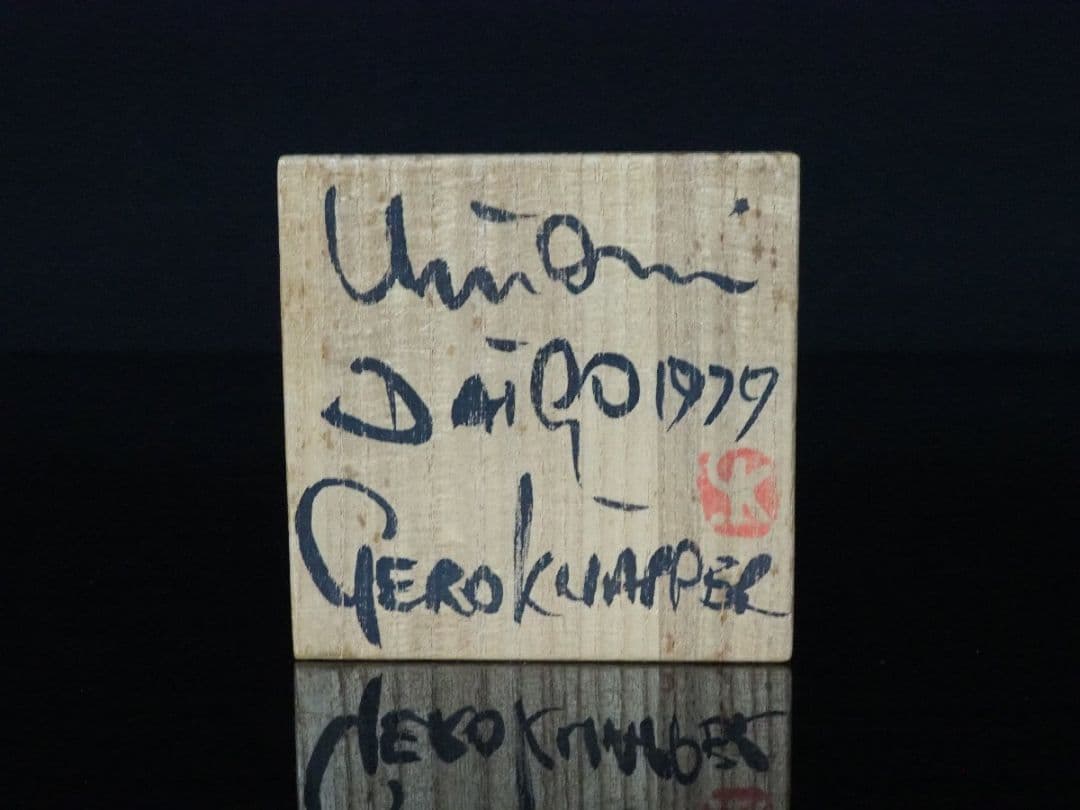 【真作 人気紋様】　ゲルトクナッパー（Gerd Knapper）　波紋様（湯呑）