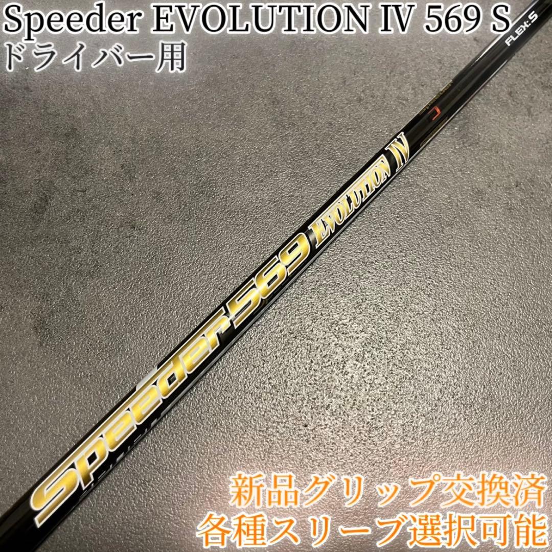 希少！スピーダー エボリューション4 569 S 1W 各スリーブ+新品グリップ