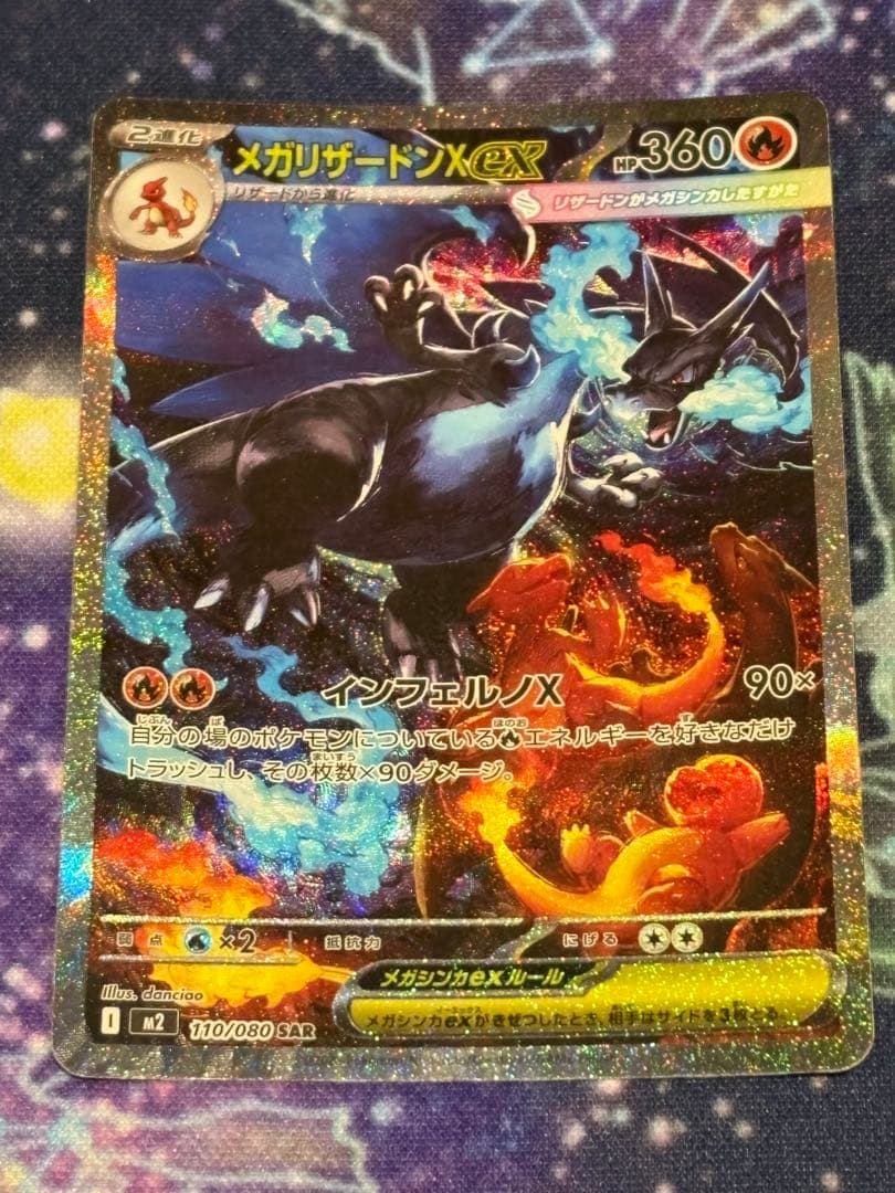 インフェルノ メガリザードンex M2 110/080 SAR ポケモンカード