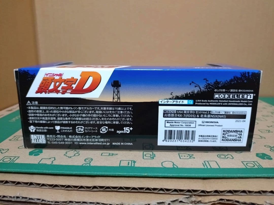 モデラーズ 頭文字D 高橋啓介VS北条豪 FD3S&NA1 1/64