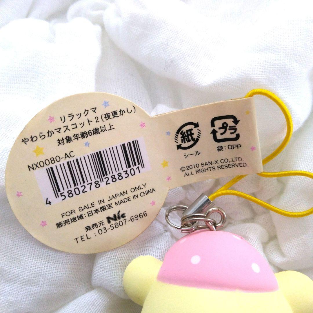 Nic　コリラックマ　やわらかマスコット　夜ふかし　リラックマ　スクイーズ