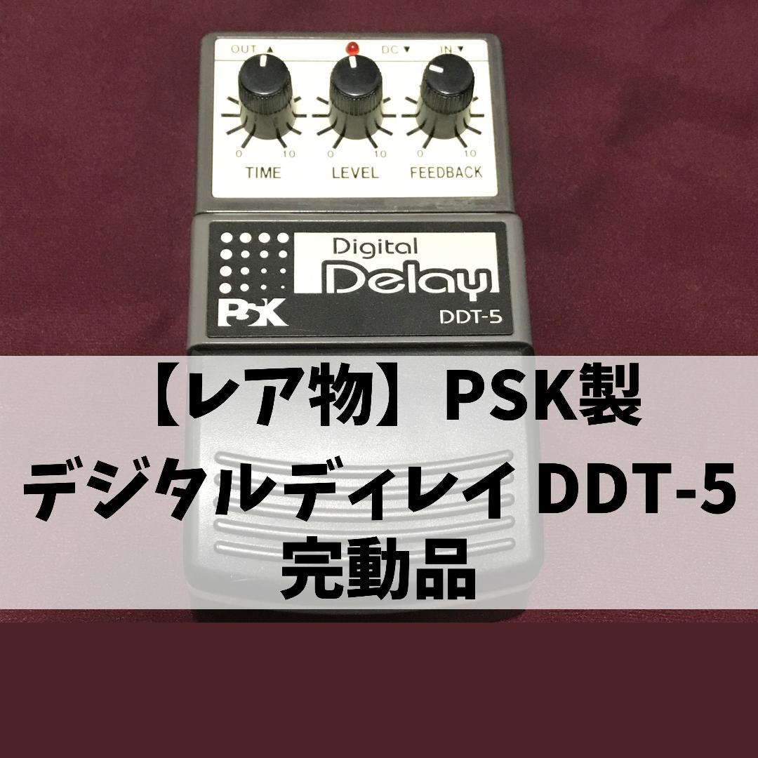 【激レア】PSK │デジタルディレイ / Digital Delay DDT-5