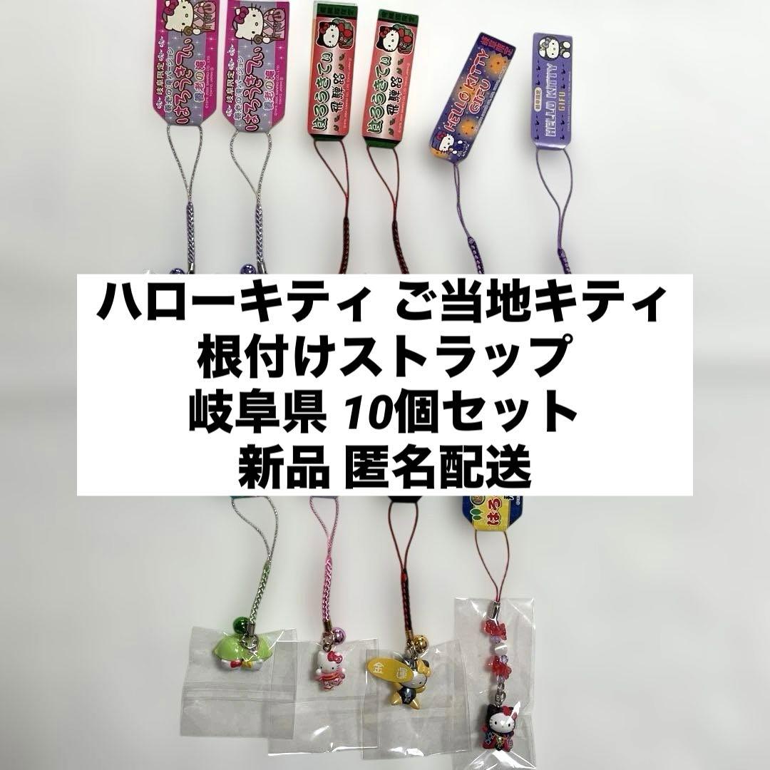 新品◆ハローキティ ご当地キティ 根付けストラップ 岐阜 10個セット◆匿名配送